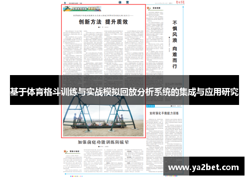 基于体育格斗训练与实战模拟回放分析系统的集成与应用研究
