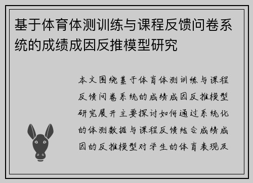 基于体育体测训练与课程反馈问卷系统的成绩成因反推模型研究