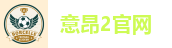 意昂2官网